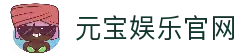 元宝娱乐-创意平台,注册畅享文化之梦!